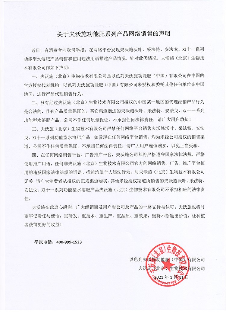 關于夫沃施功能肥系列產(chǎn)品網(wǎng)絡銷售的聲明
