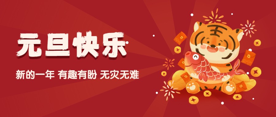 夫沃施2022元旦寄語：歲歲常歡愉，年年皆勝意！