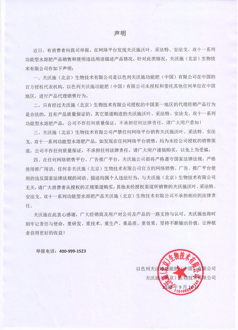 關于網(wǎng)絡平臺銷售夫沃施功能肥系列產(chǎn)品的聲明