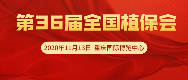 【邀請函】11月13日重慶全國植保會(huì)，夫沃施VIP T60展位恭候光臨！