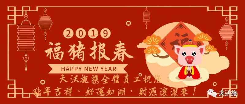 情滿中國年，歡樂過大年，夫沃施恭祝大家新年快樂，財運亨通！