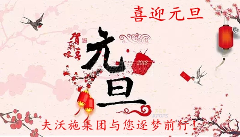 2018，喜迎元旦，逐夢前行、踏向新征程！