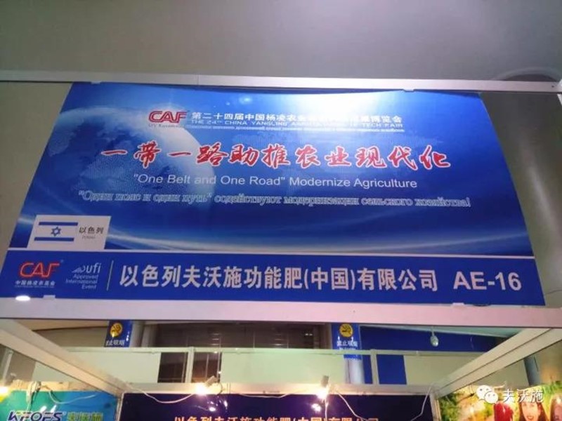 第二十四屆楊凌農(nóng)高會，夫沃施帶您領(lǐng)略中國農(nóng)