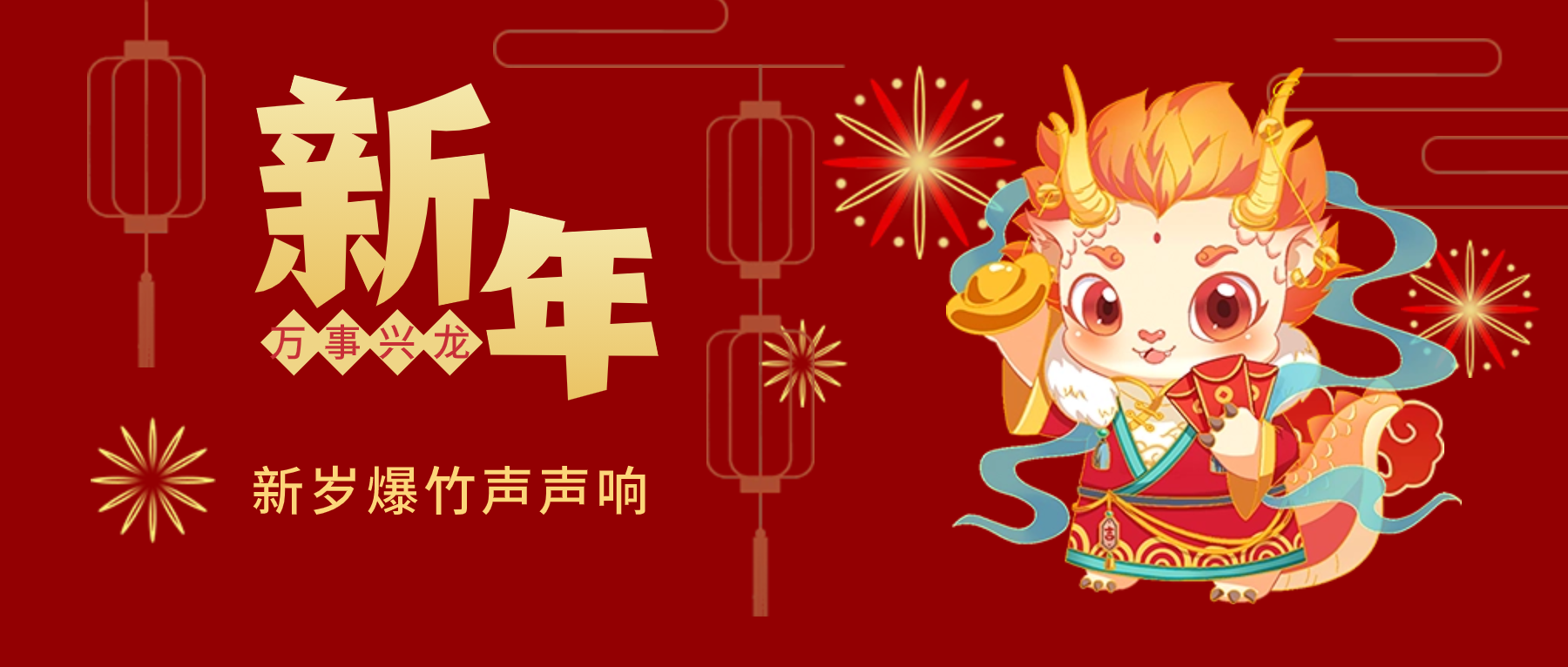 夫沃施新年賀詞：春風(fēng)得意馬蹄疾，新年始伊萬(wàn)象春！